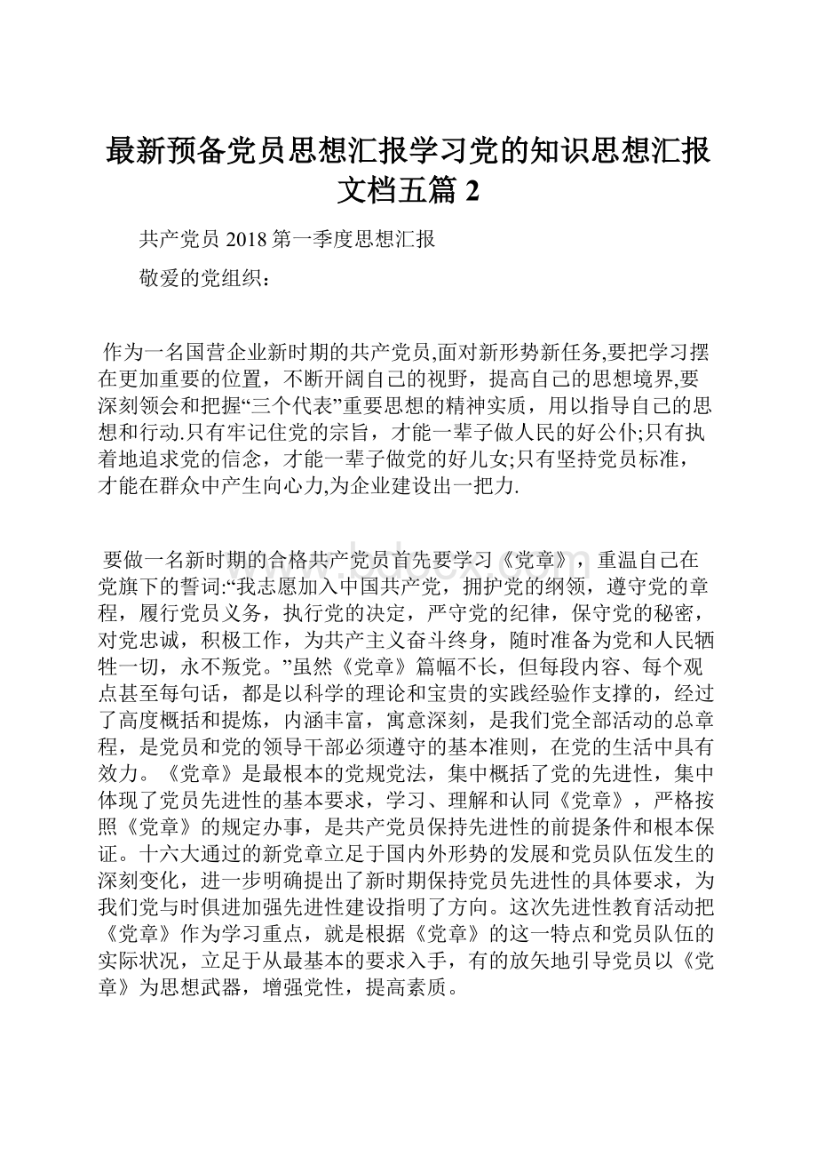 最新预备党员思想汇报学习党的知识思想汇报文档五篇 2.docx