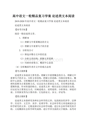 高中语文一轮精品复习学案 论述类文本阅读.docx