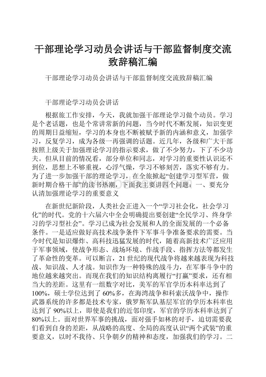 干部理论学习动员会讲话与干部监督制度交流致辞稿汇编.docx