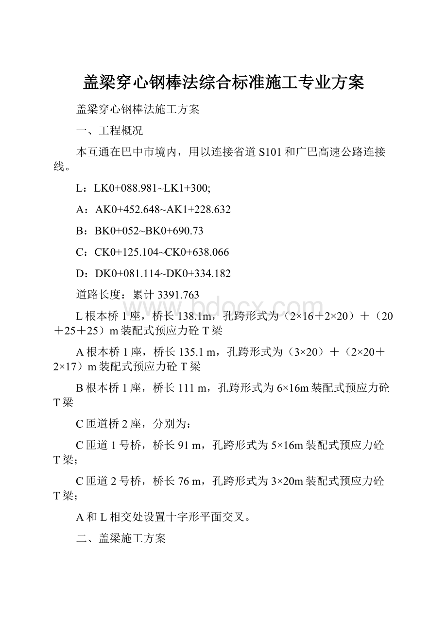 盖梁穿心钢棒法综合标准施工专业方案.docx