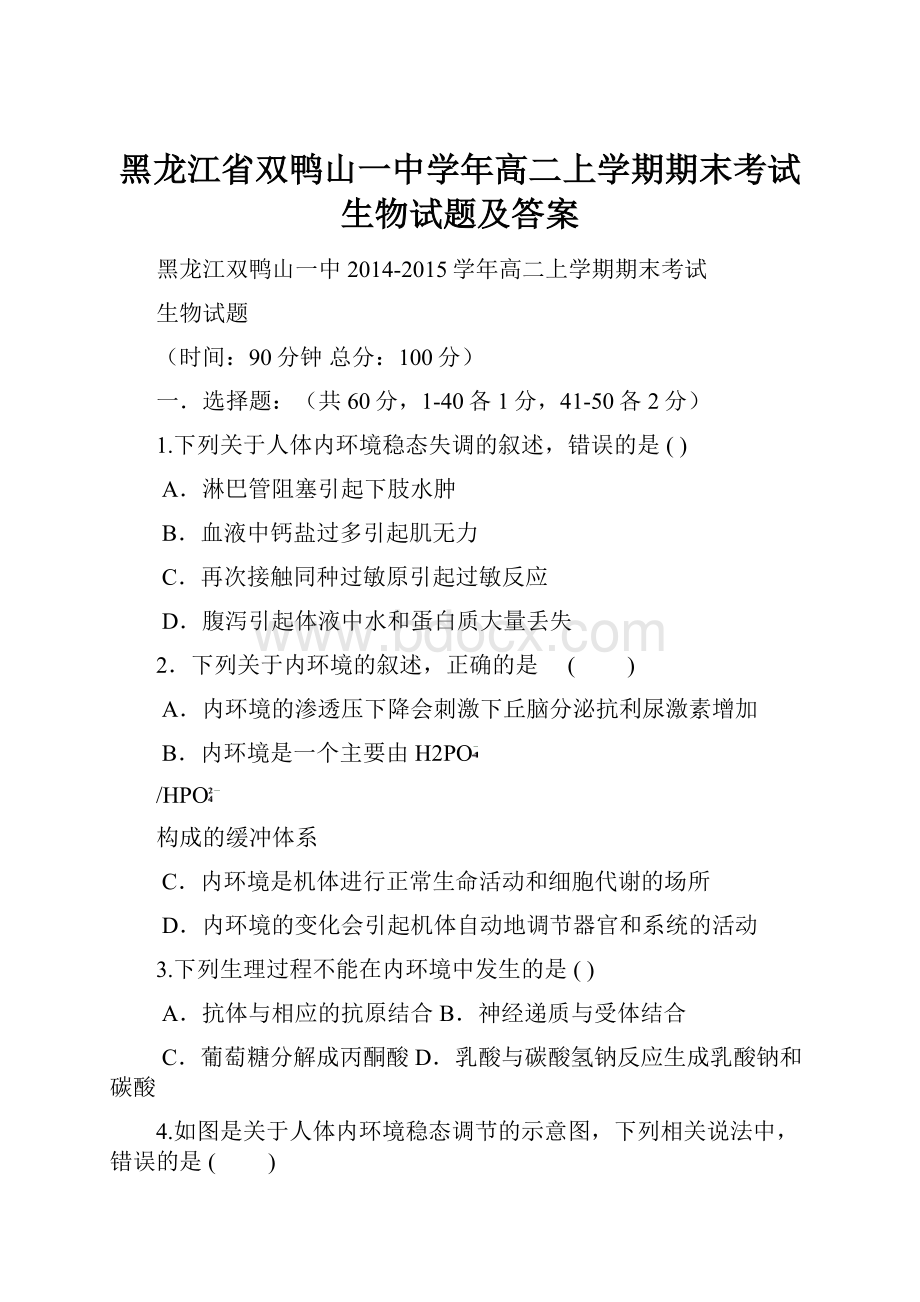 黑龙江省双鸭山一中学年高二上学期期末考试生物试题及答案.docx