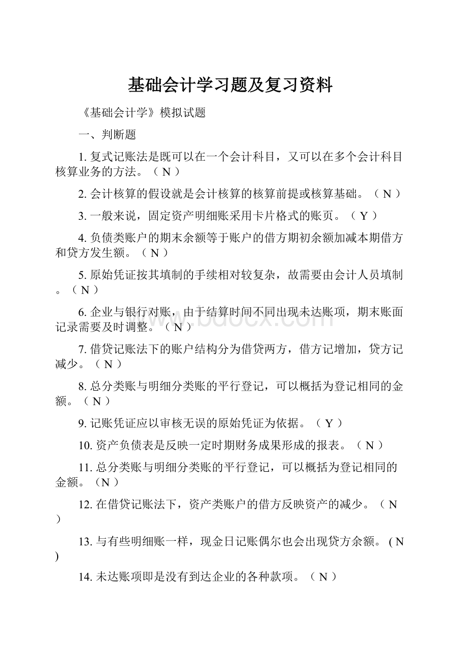 基础会计学习题及复习资料.docx