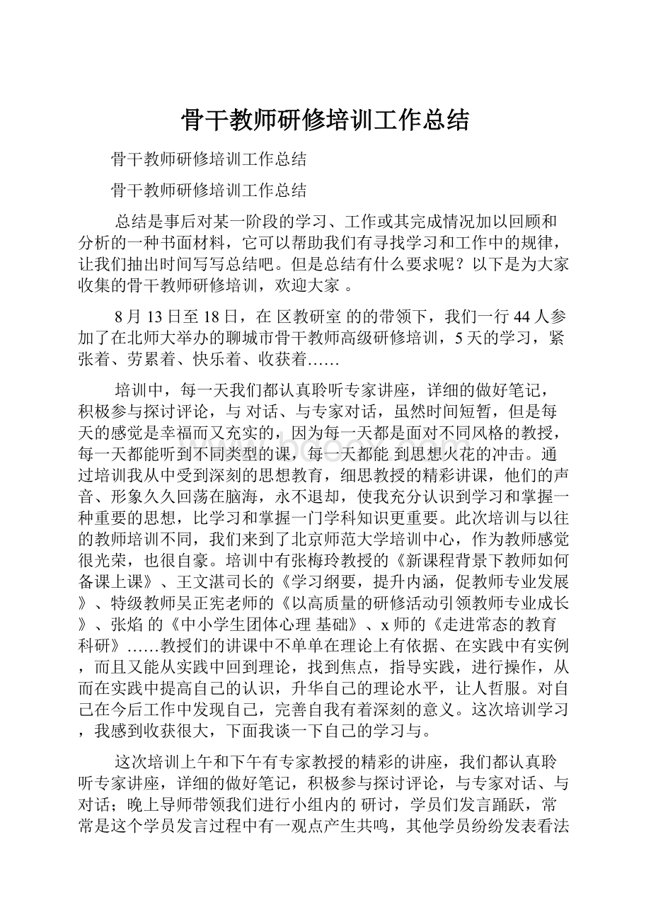 骨干教师研修培训工作总结.docx