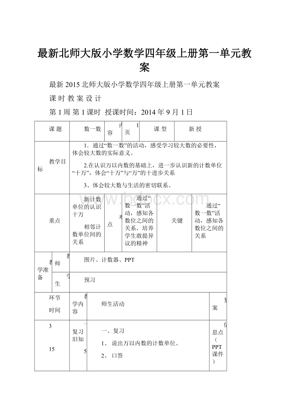 最新北师大版小学数学四年级上册第一单元教案.docx