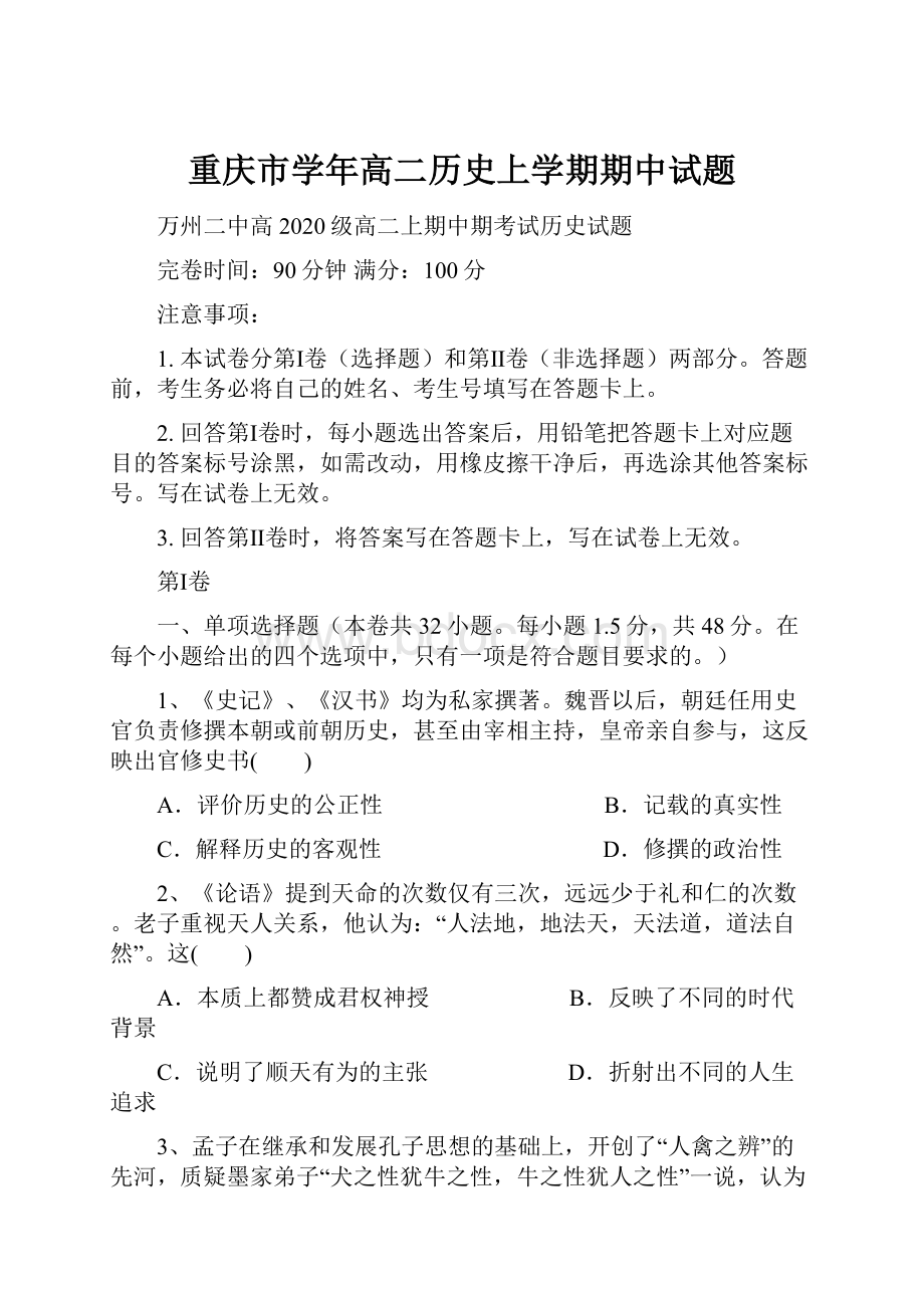 重庆市学年高二历史上学期期中试题.docx_第1页