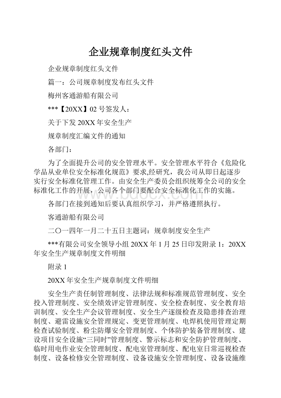 企业规章制度红头文件.docx_第1页