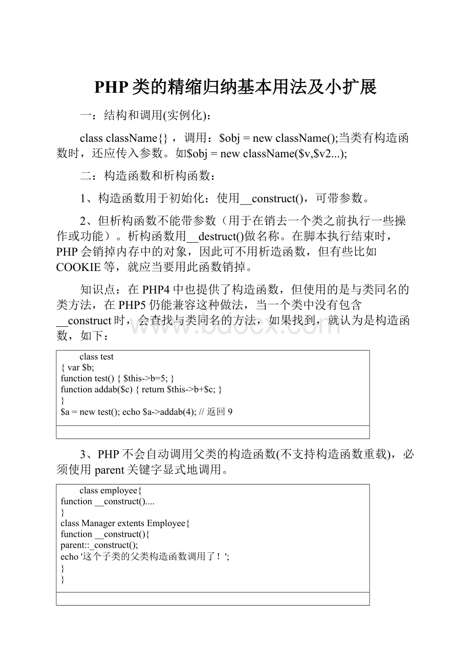 PHP类的精缩归纳基本用法及小扩展.docx