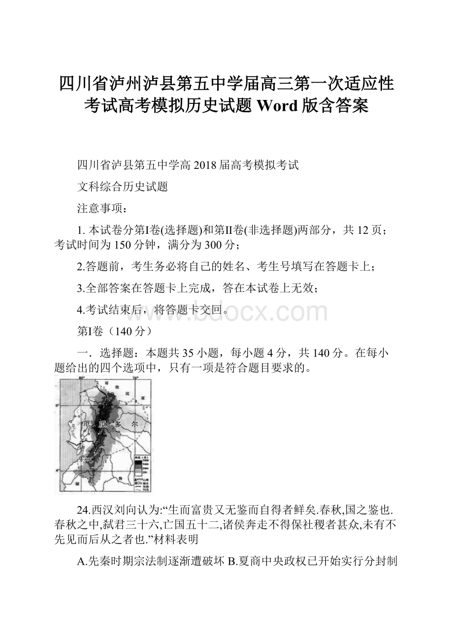 四川省泸州泸县第五中学届高三第一次适应性考试高考模拟历史试题 Word版含答案.docx_第1页