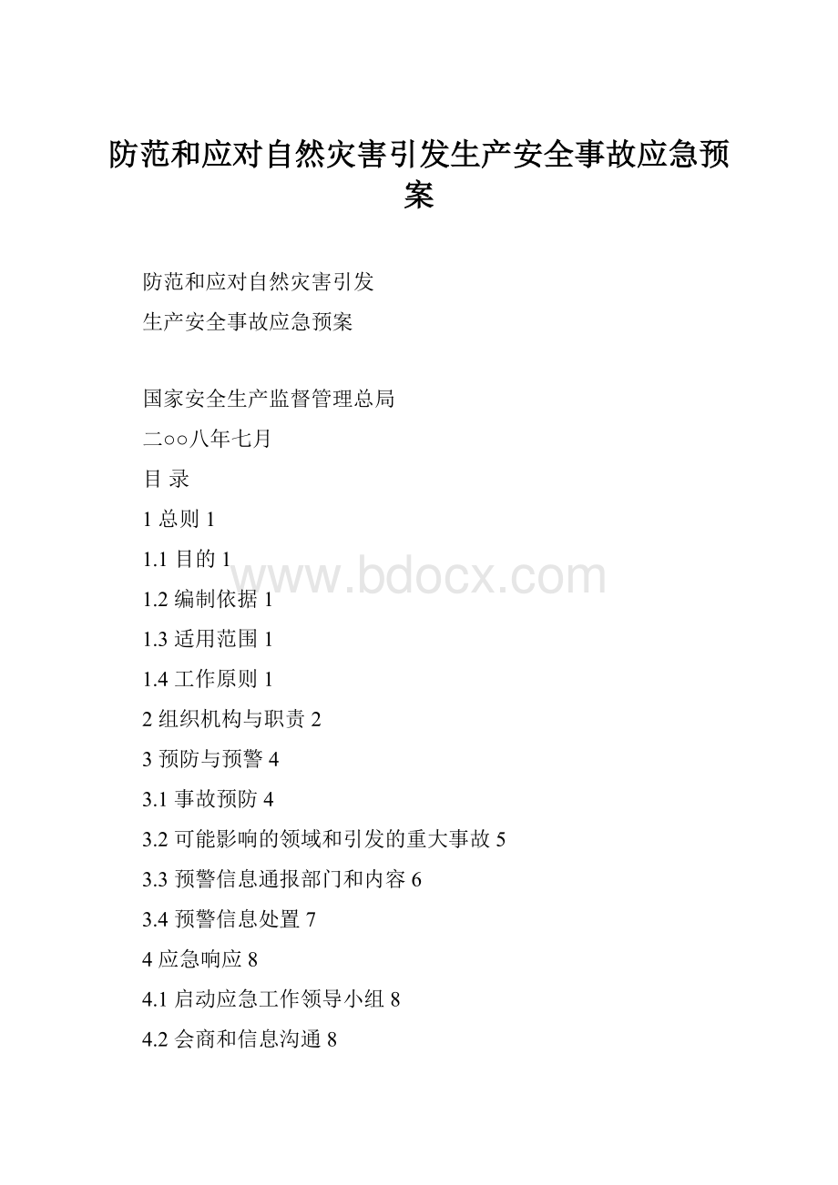 防范和应对自然灾害引发生产安全事故应急预案.docx