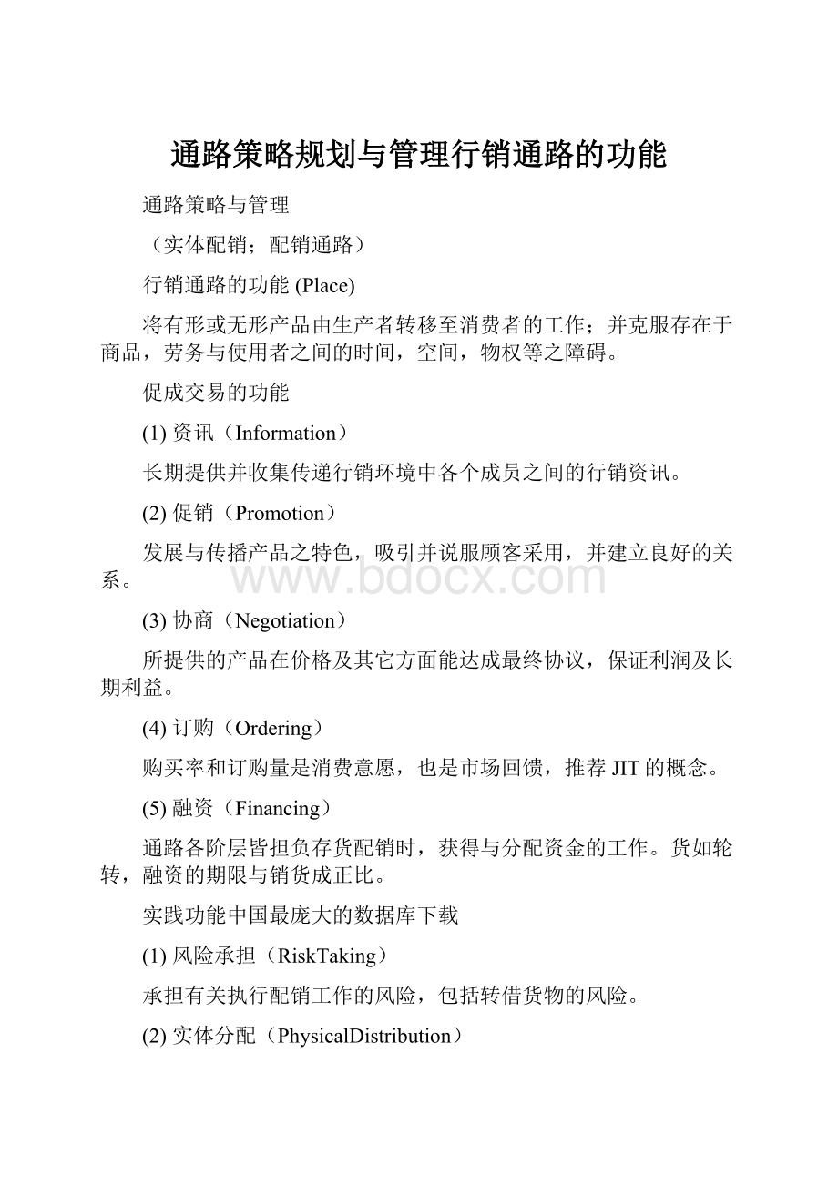 通路策略规划与管理行销通路的功能.docx