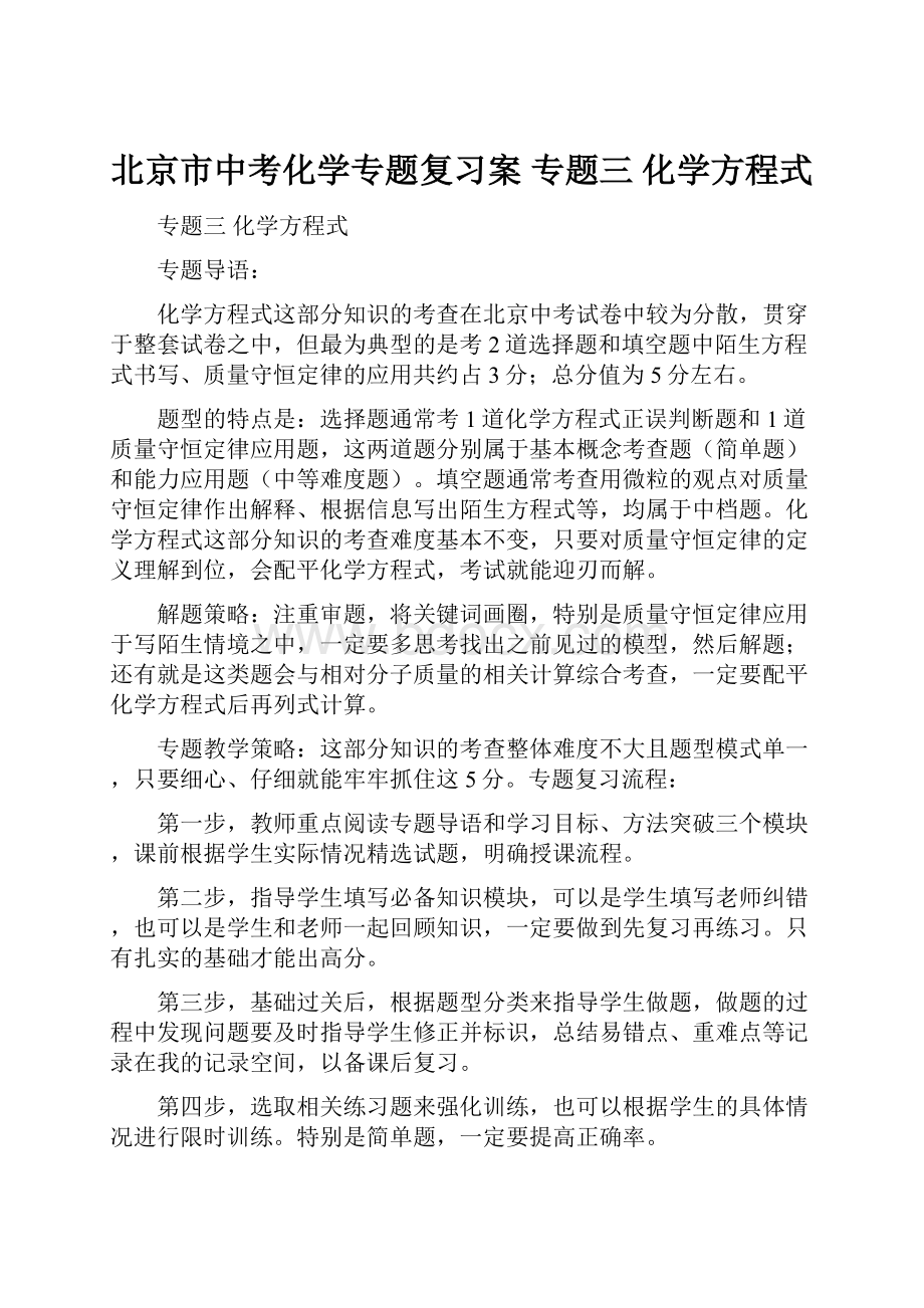 北京市中考化学专题复习案 专题三 化学方程式.docx