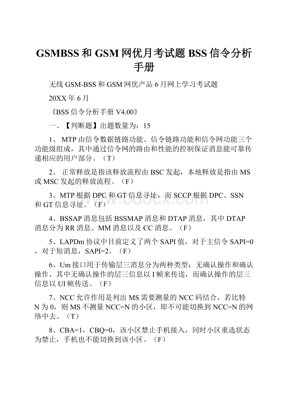 GSMBSS和GSM网优月考试题BSS信令分析手册.docx_第1页