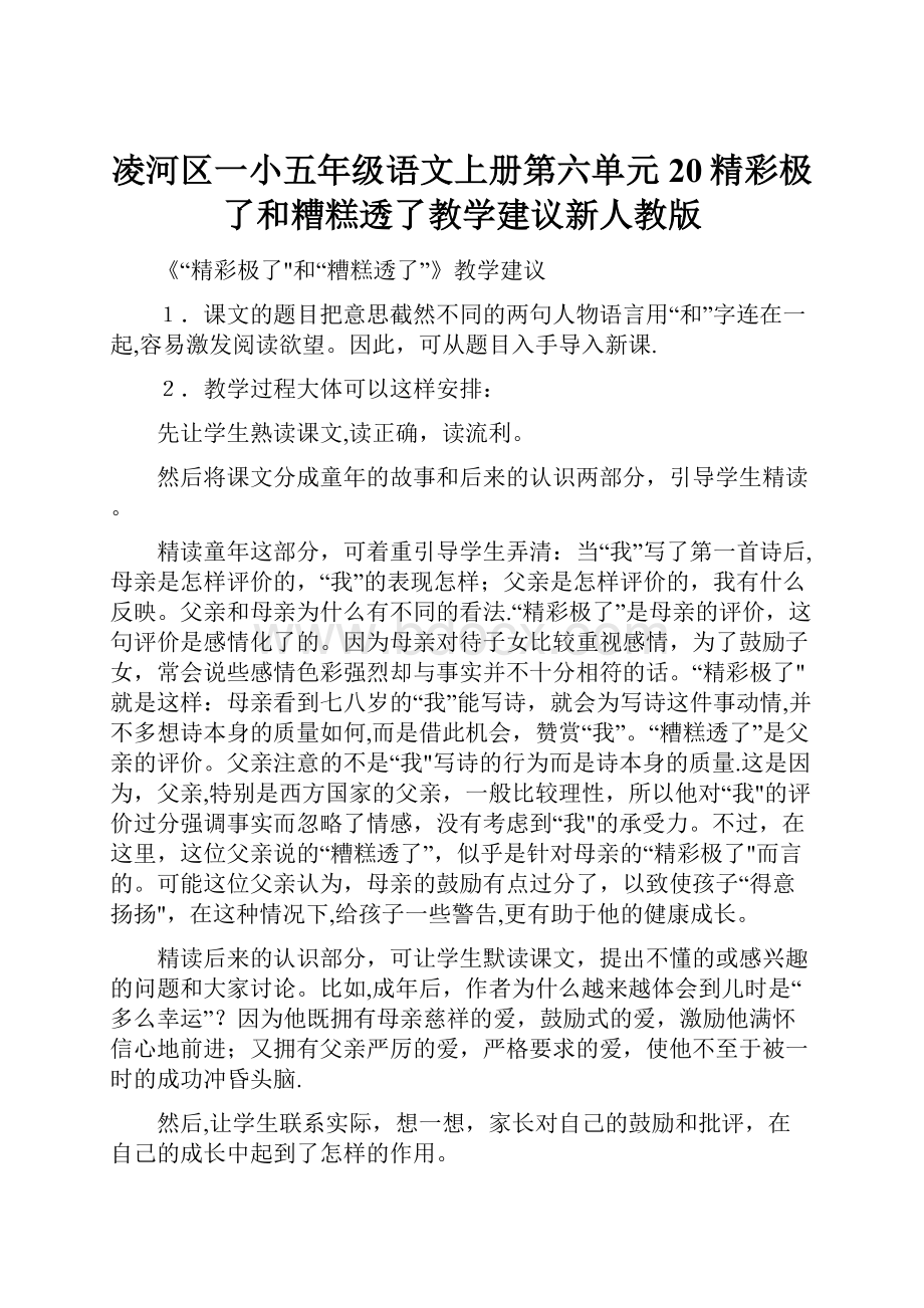 凌河区一小五年级语文上册第六单元20精彩极了和糟糕透了教学建议新人教版.docx