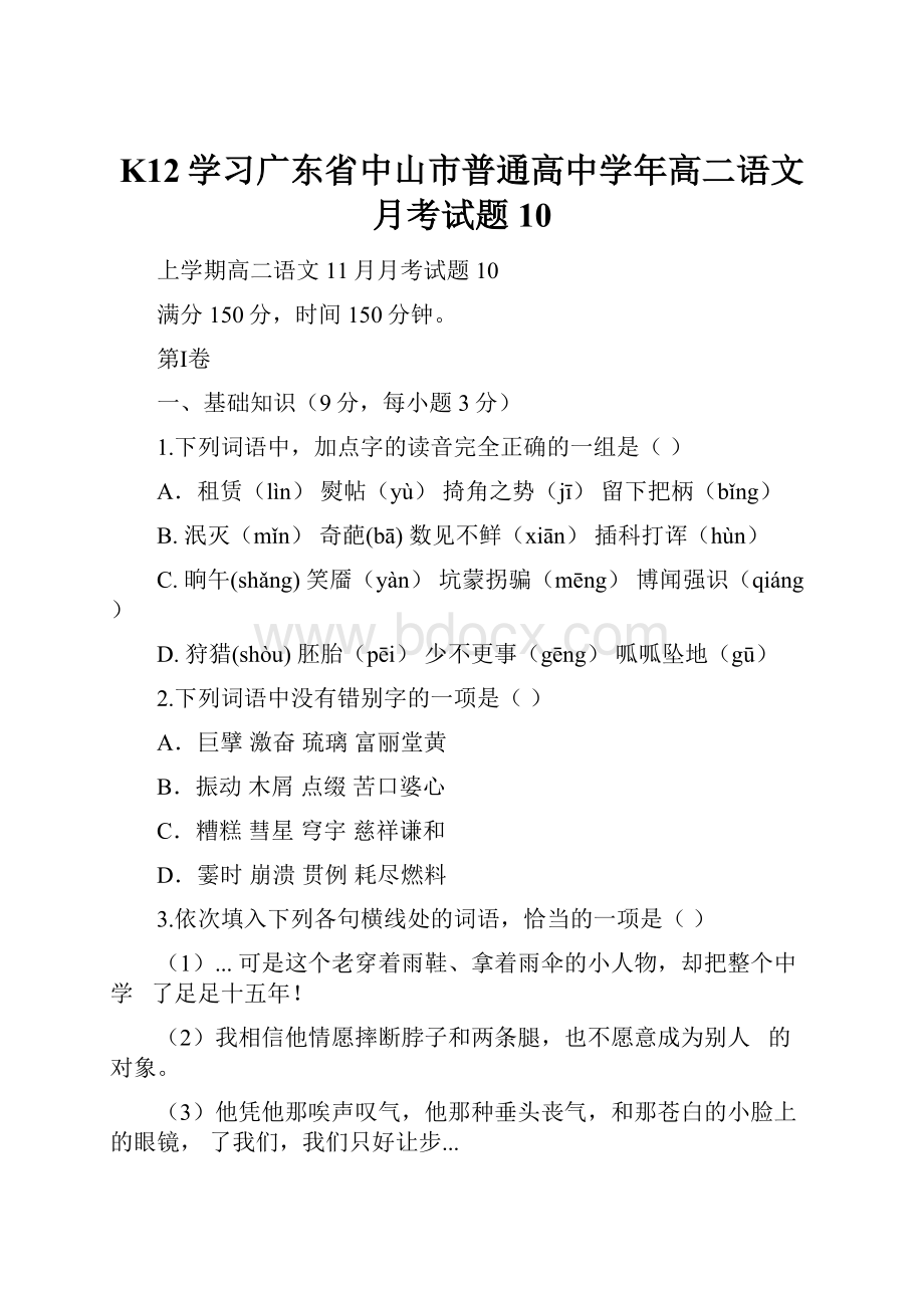 K12学习广东省中山市普通高中学年高二语文月考试题10.docx