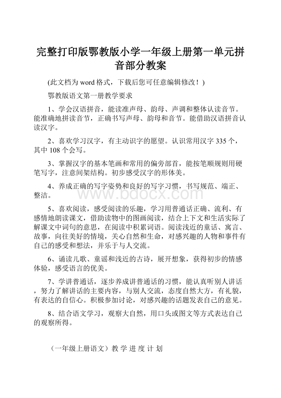 完整打印版鄂教版小学一年级上册第一单元拼音部分教案.docx_第1页