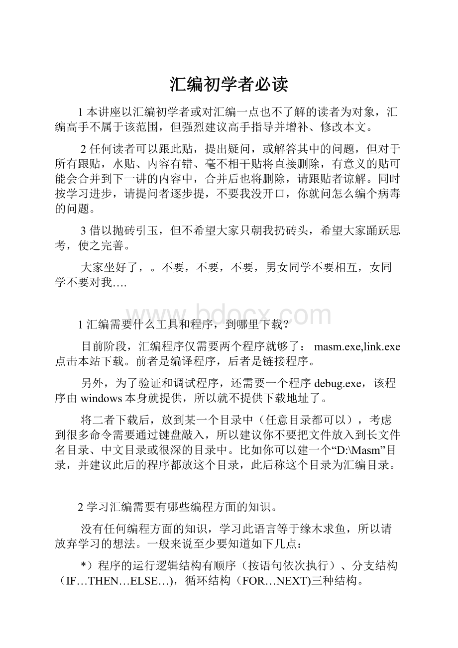 汇编初学者必读.docx