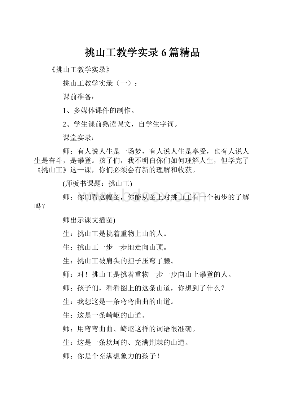 挑山工教学实录6篇精品.docx