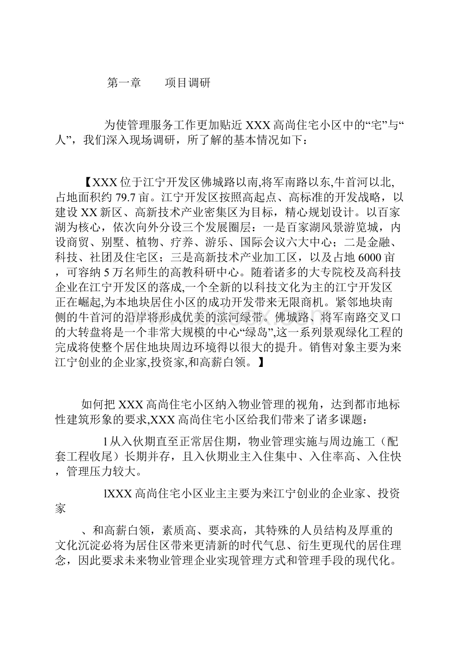 某高尚住宅小区物业管理方案.docx_第2页