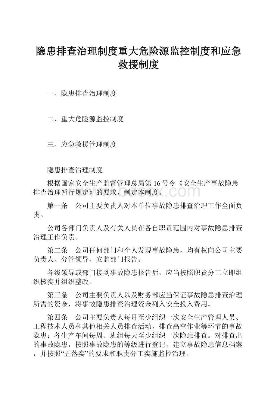 隐患排查治理制度重大危险源监控制度和应急救援制度.docx