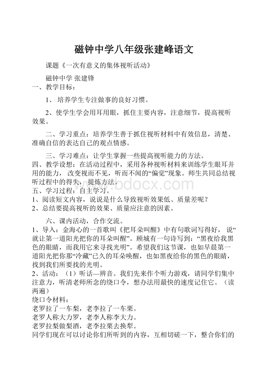 磁钟中学八年级张建峰语文.docx