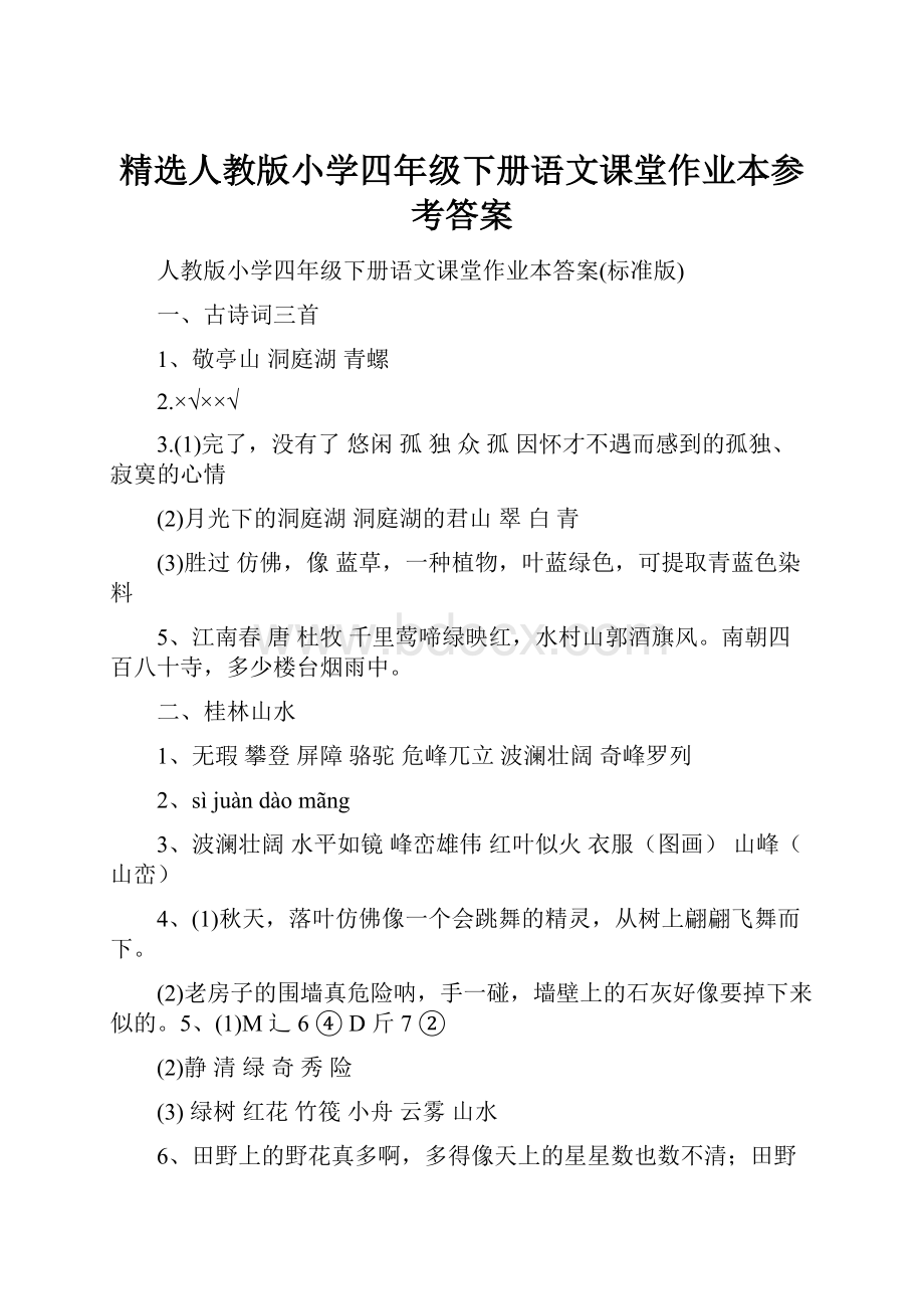 精选人教版小学四年级下册语文课堂作业本参考答案.docx