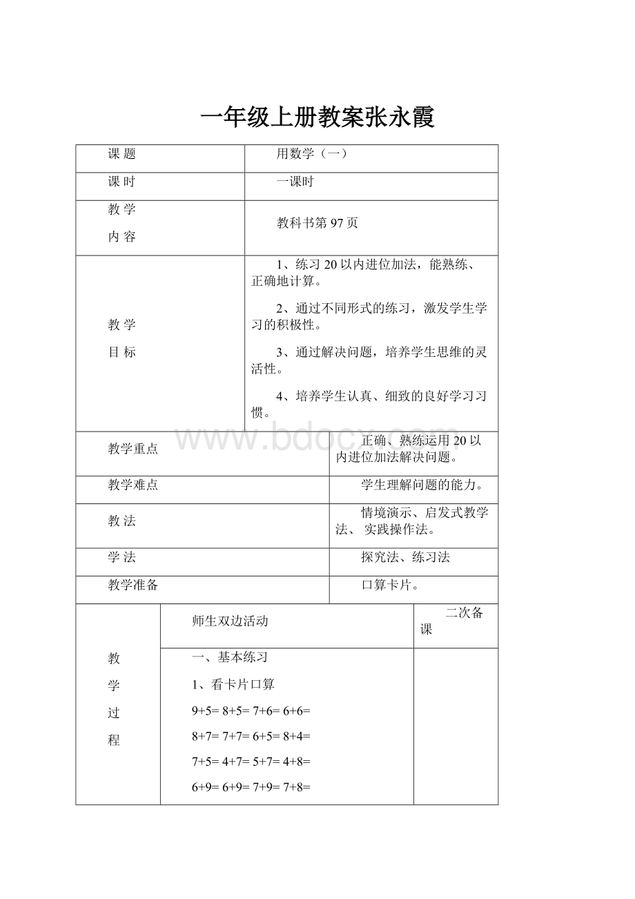 一年级上册教案张永霞.docx_第1页