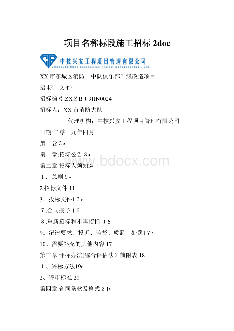 项目名称标段施工招标 2doc.docx