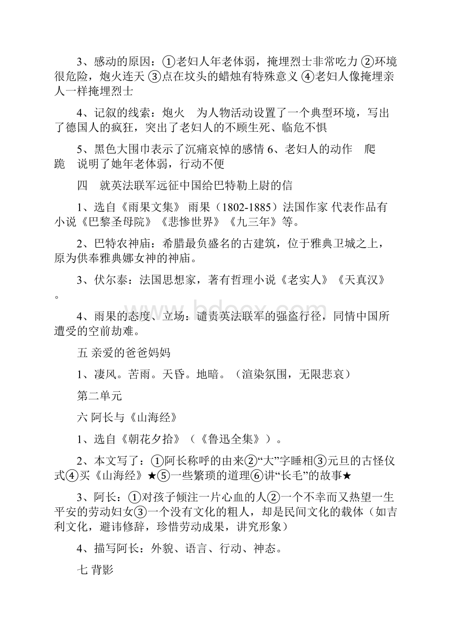 人教版语文八年级上册期末复习分单元每课知识点归纳及文学常识.docx_第2页