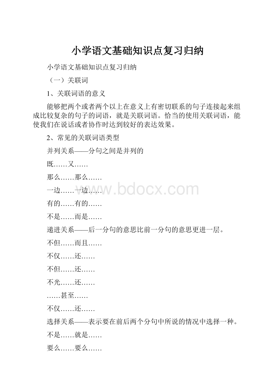 小学语文基础知识点复习归纳.docx