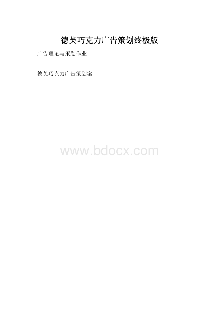 德芙巧克力广告策划终极版.docx_第1页