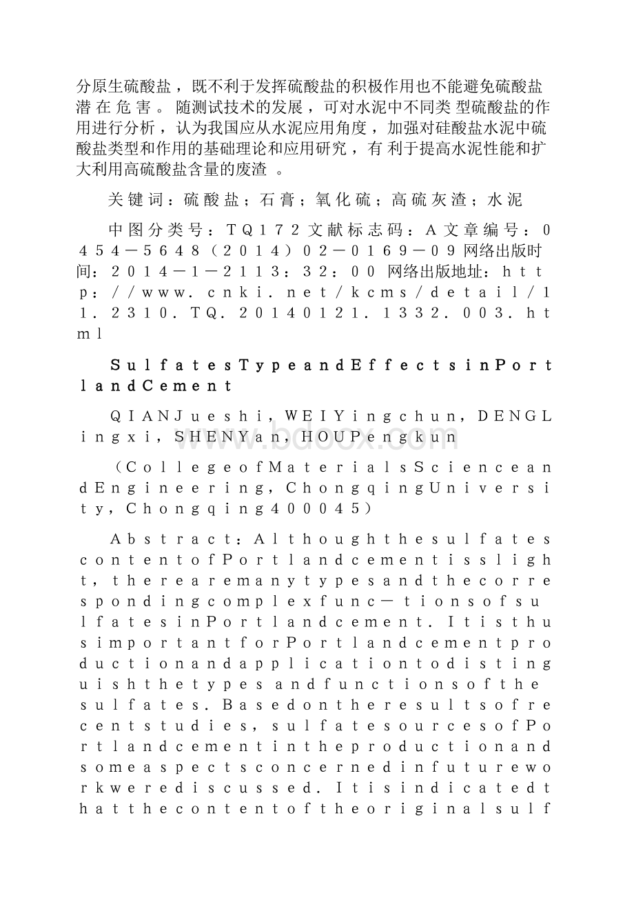 硅酸盐水泥中硫酸盐类型与作用钱觉时.docx_第2页