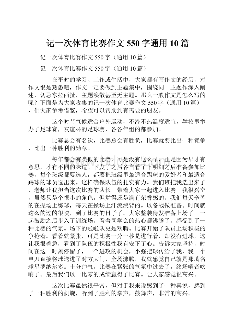 记一次体育比赛作文550字通用10篇.docx