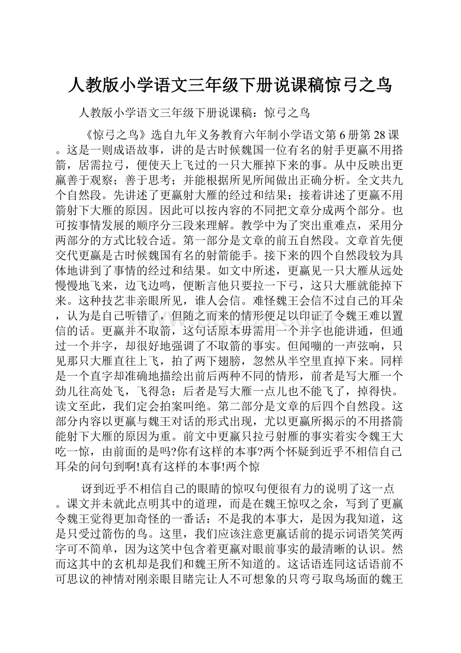 人教版小学语文三年级下册说课稿惊弓之鸟.docx