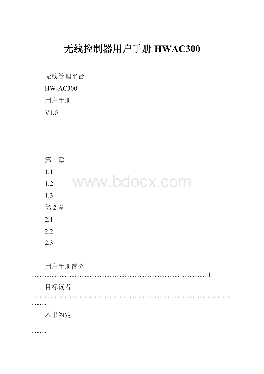 无线控制器用户手册HWAC300.docx