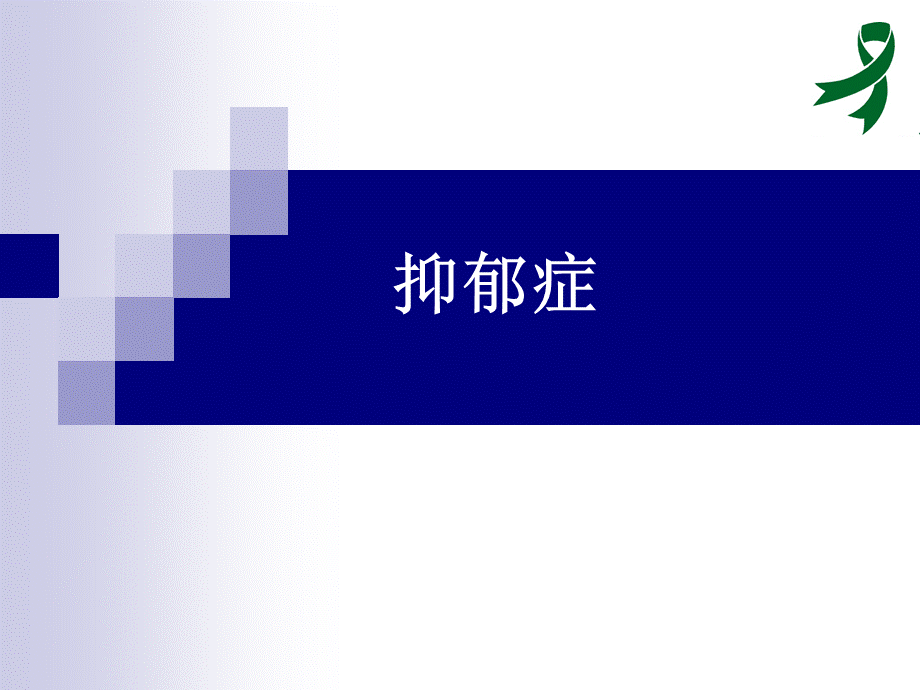 抑郁症.ppt