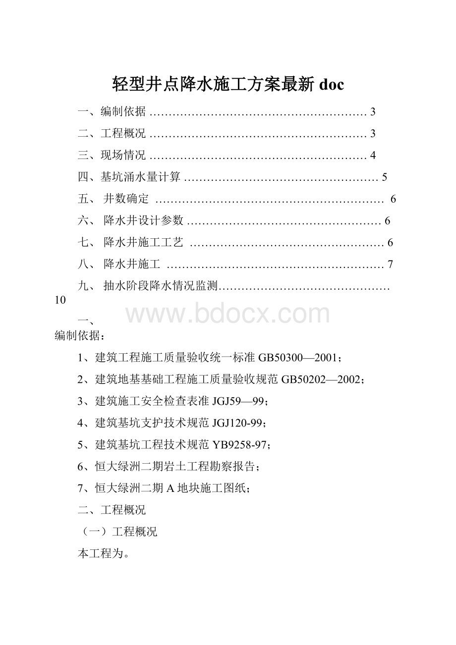 轻型井点降水施工方案最新doc.docx