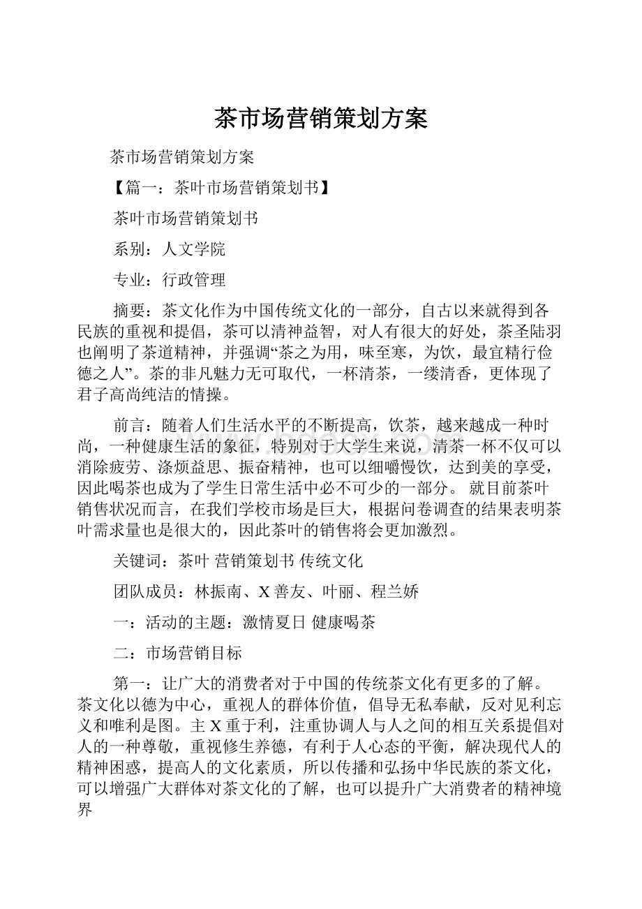 茶市场营销策划方案.docx_第1页