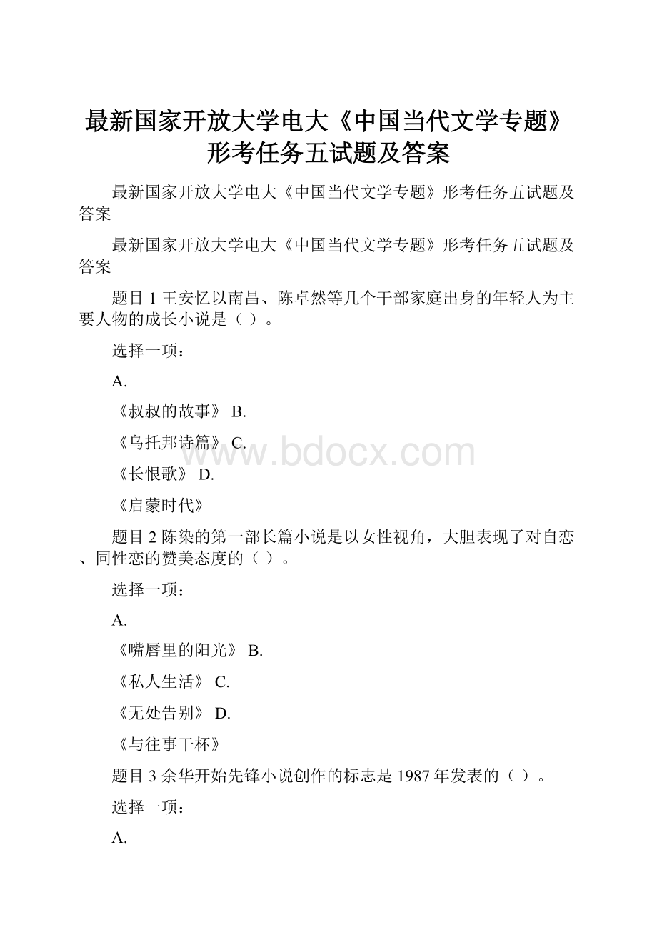 最新国家开放大学电大《中国当代文学专题》形考任务五试题及答案.docx_第1页