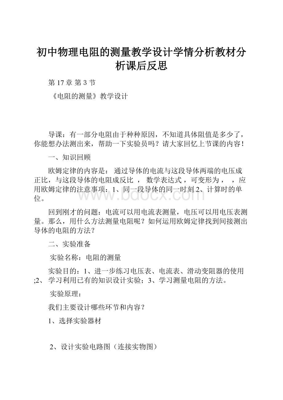 初中物理电阻的测量教学设计学情分析教材分析课后反思.docx