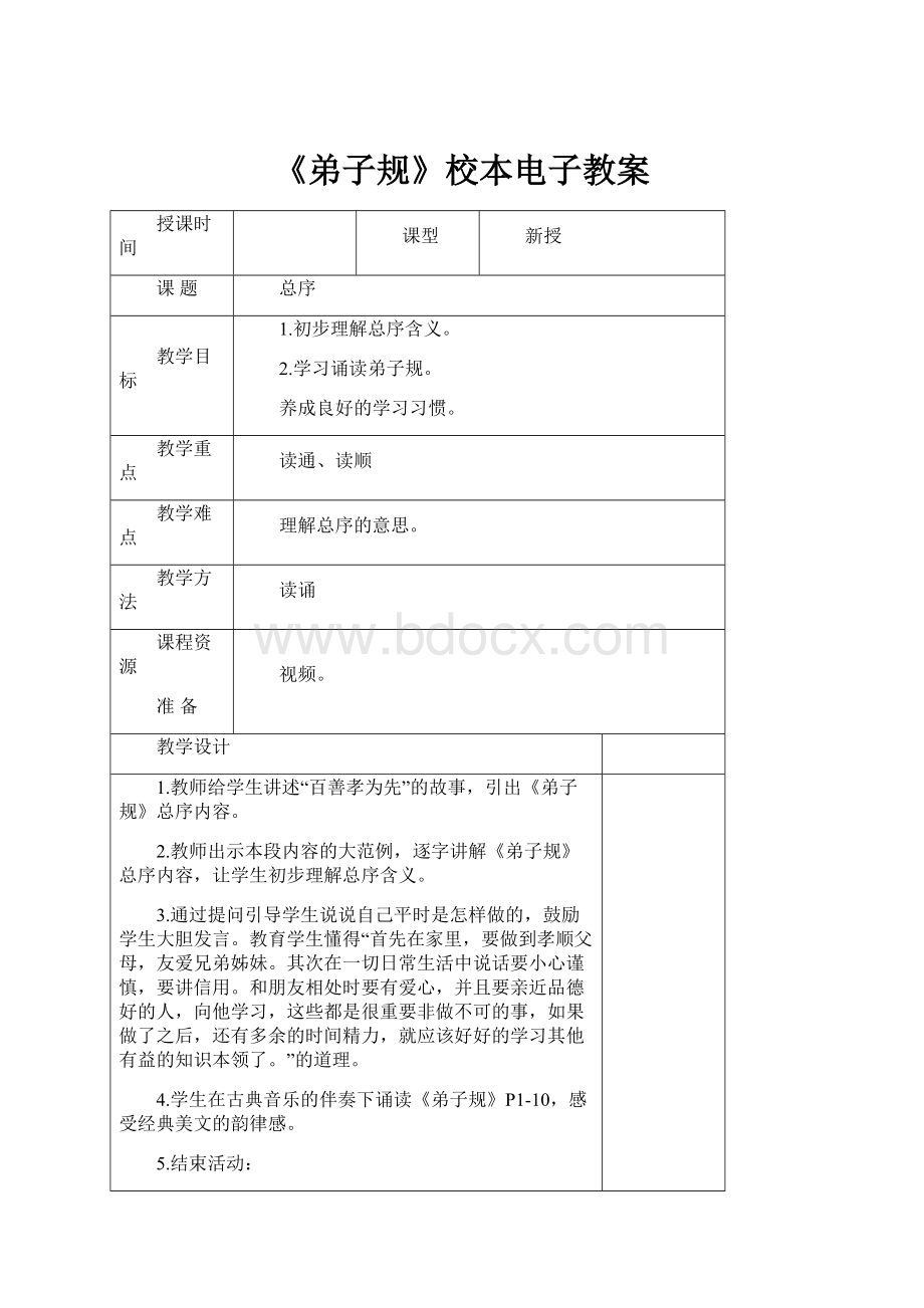 《弟子规》校本电子教案.docx