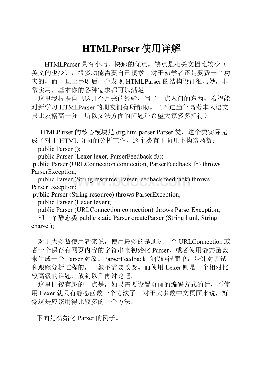 HTMLParser使用详解.docx_第1页