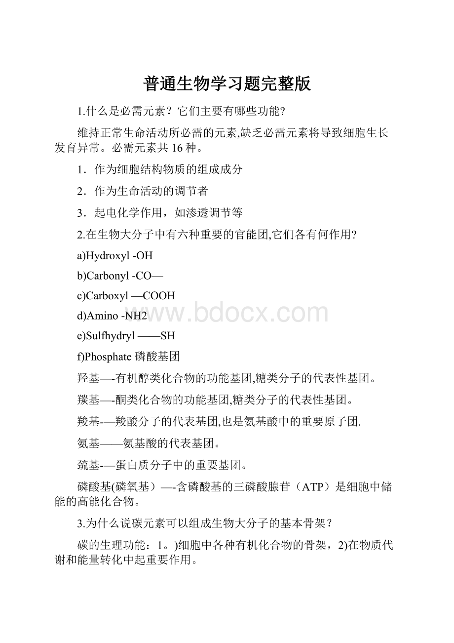 普通生物学习题完整版.docx