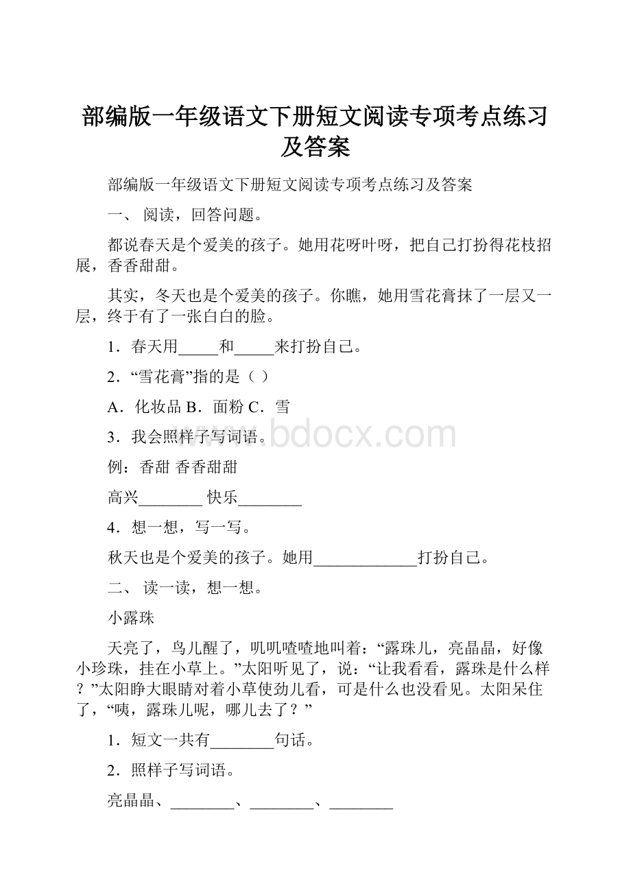 部编版一年级语文下册短文阅读专项考点练习及答案.docx