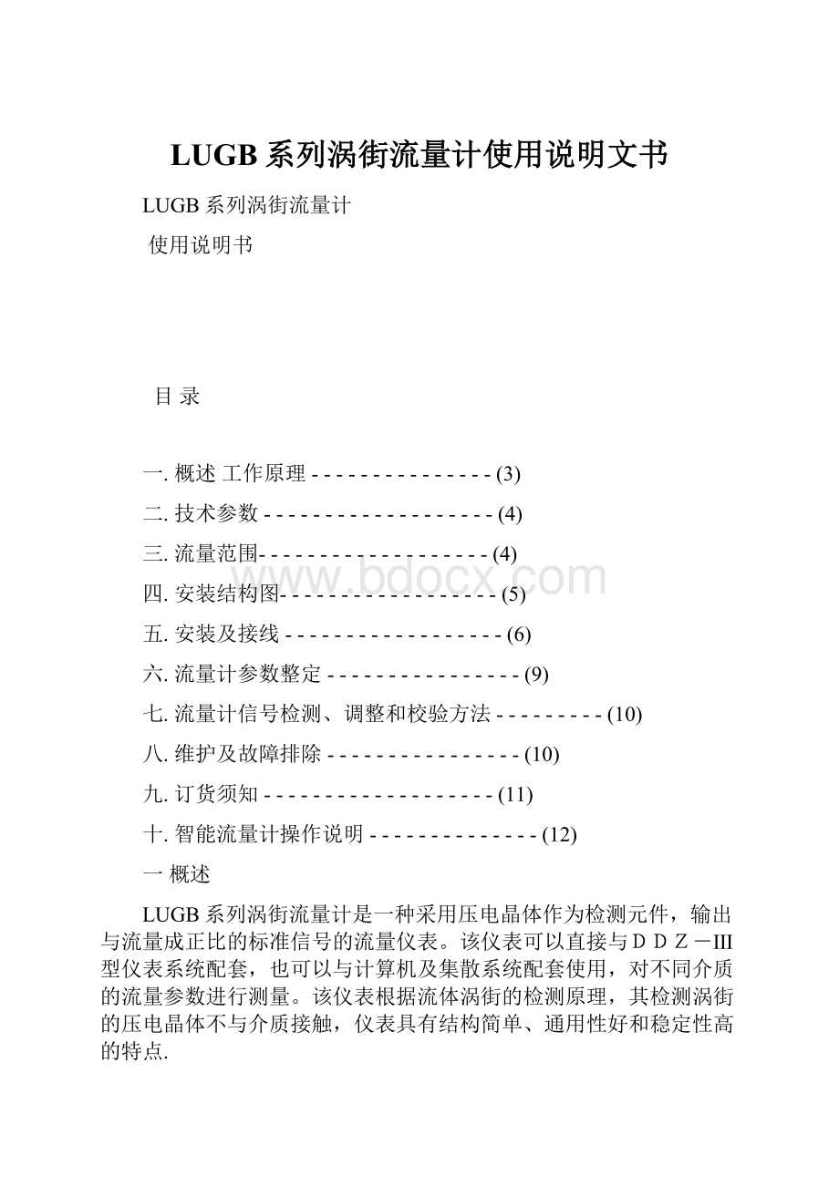 LUGB系列涡街流量计使用说明文书.docx