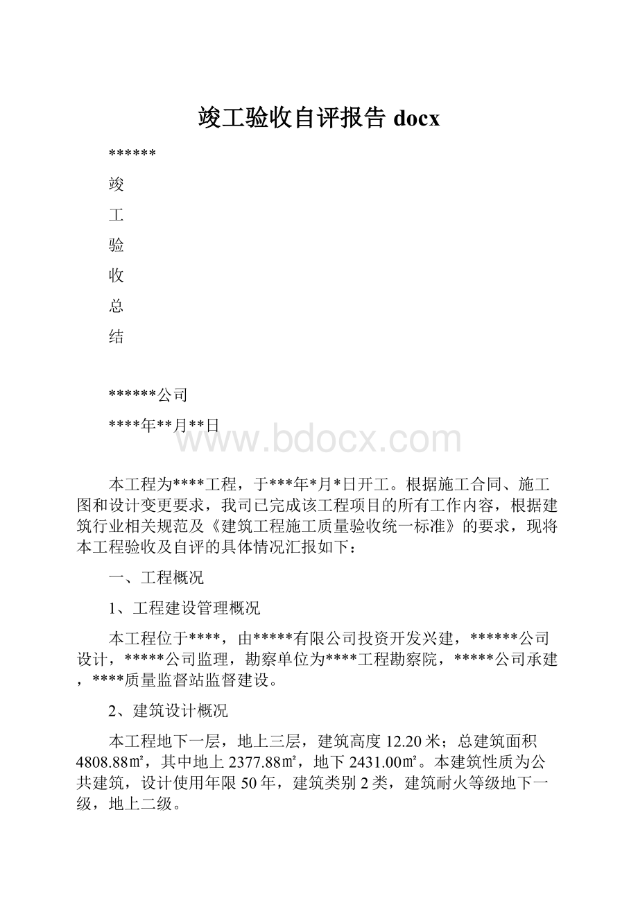 竣工验收自评报告docx.docx