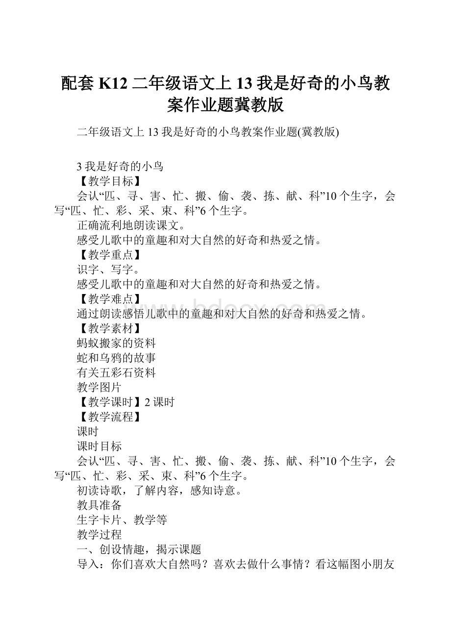 配套K12二年级语文上13我是好奇的小鸟教案作业题冀教版.docx