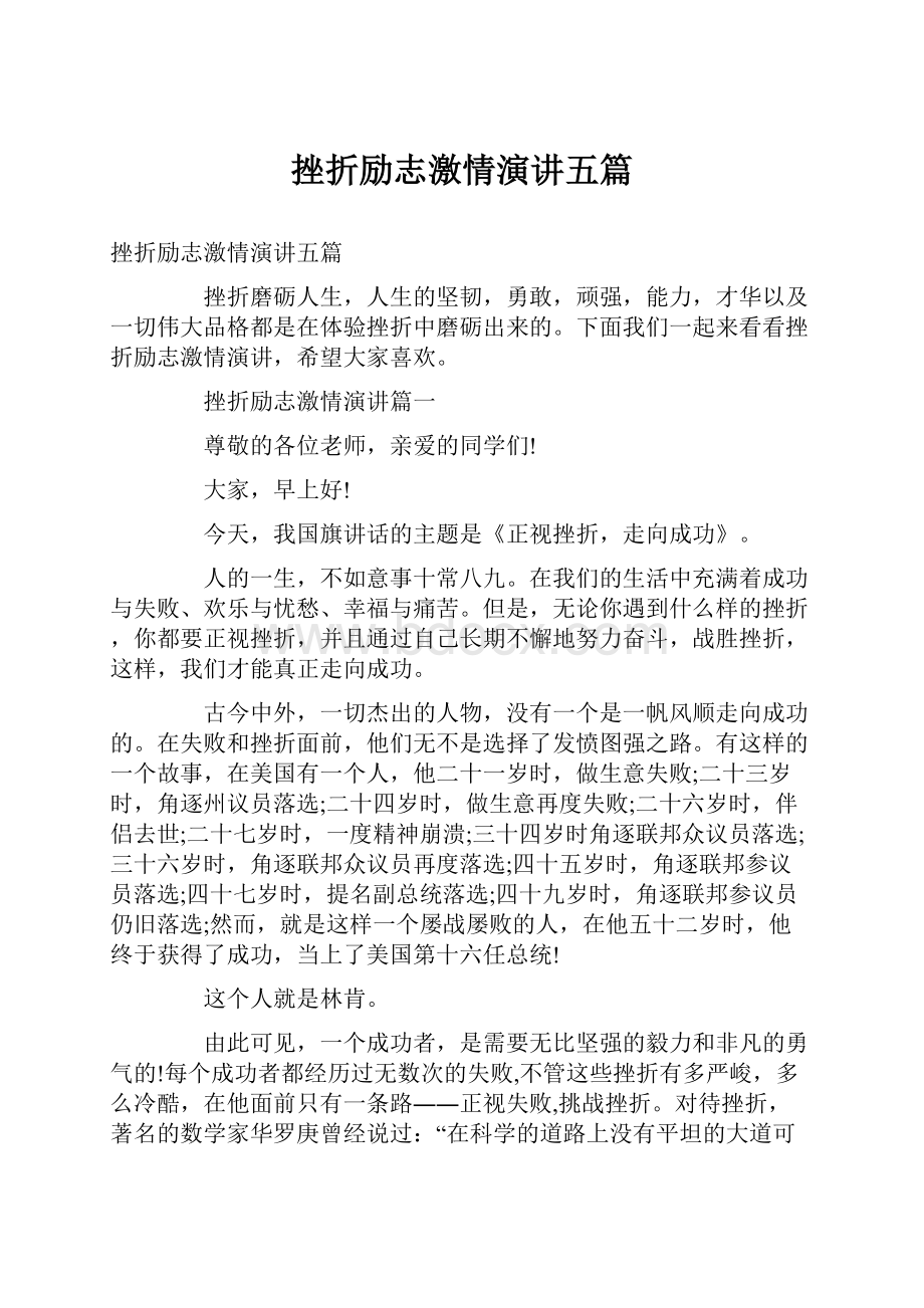 挫折励志激情演讲五篇.docx