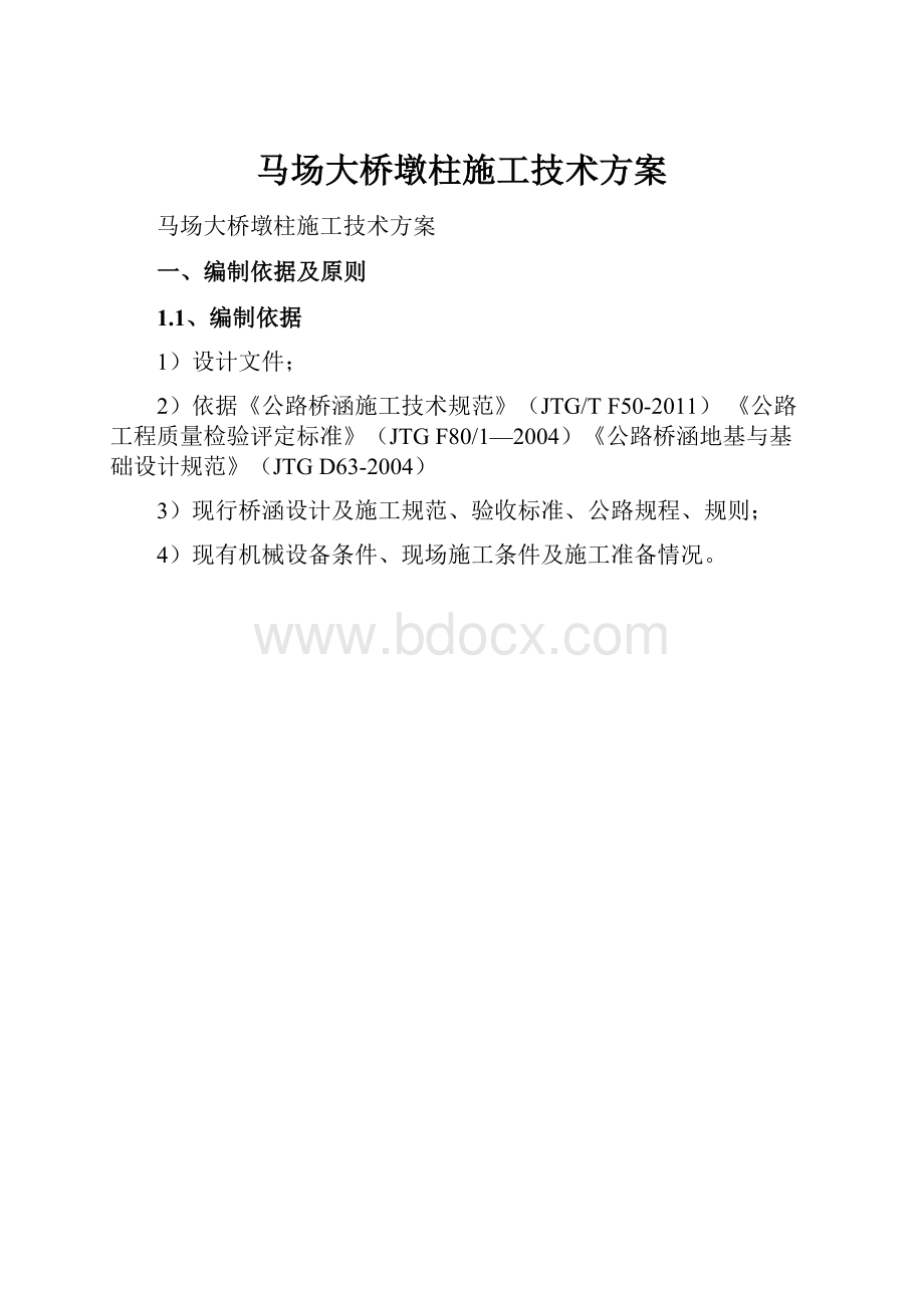 马场大桥墩柱施工技术方案.docx