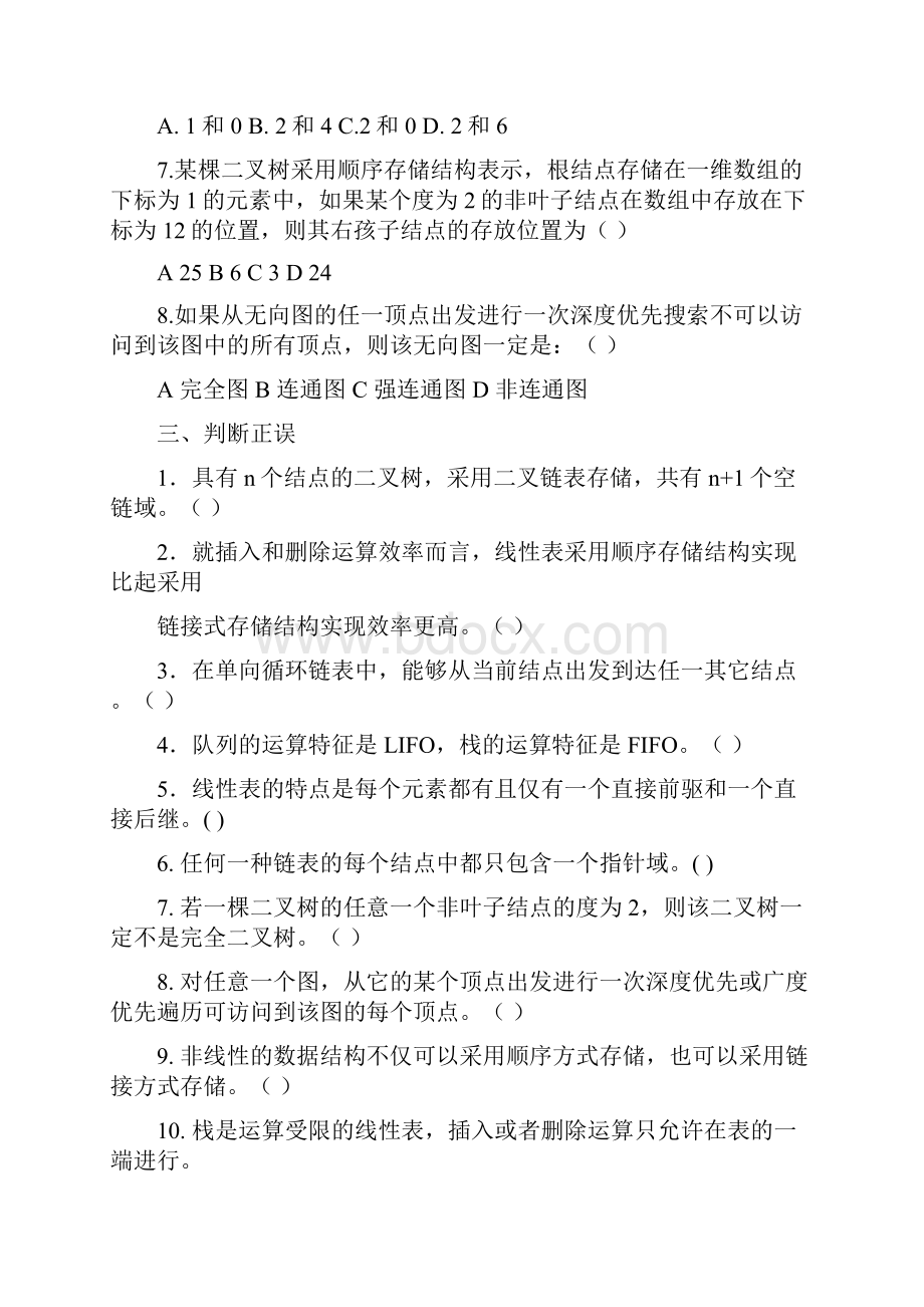 数据结构及算法 期末复习思考题.docx_第3页