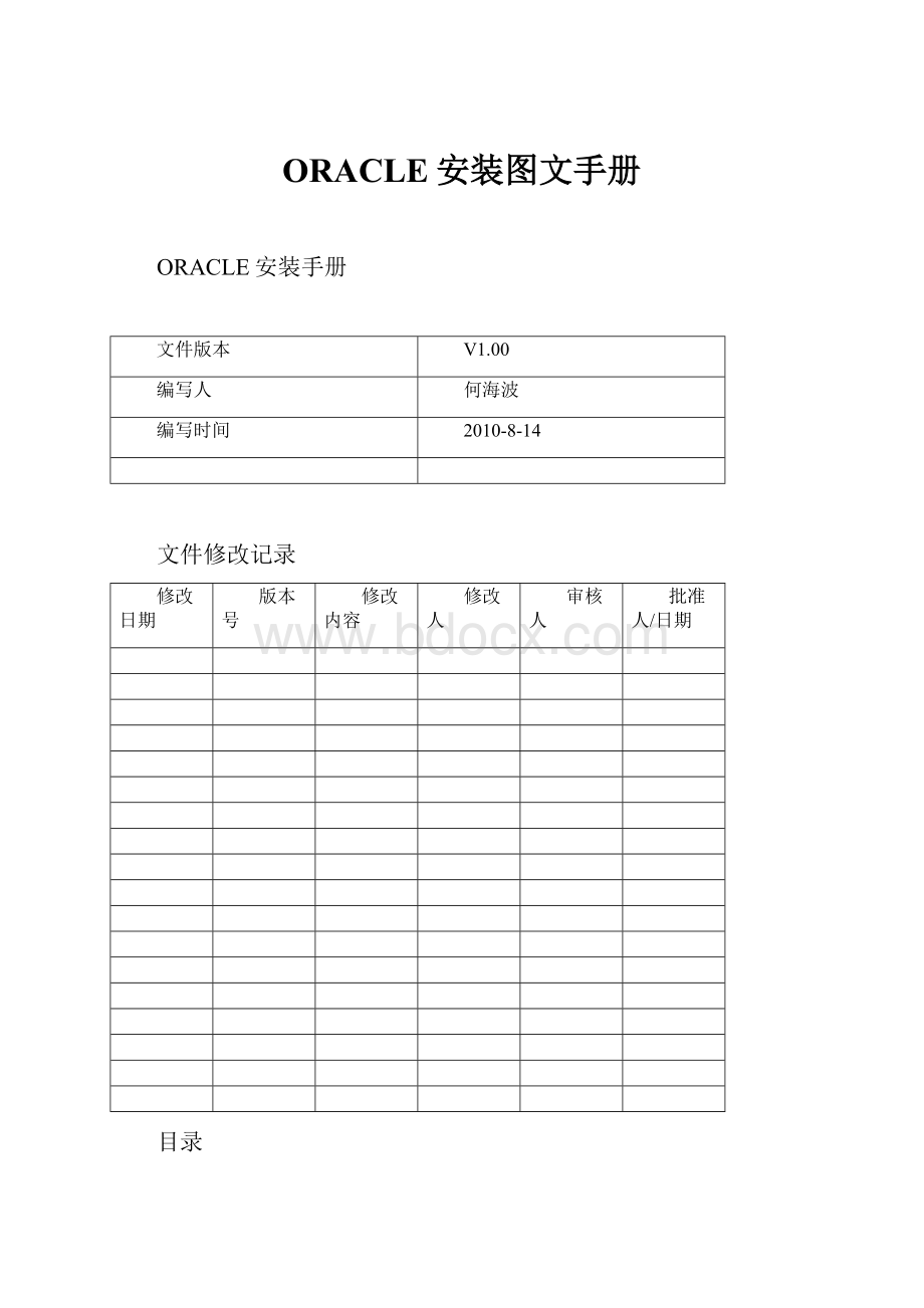 ORACLE安装图文手册.docx